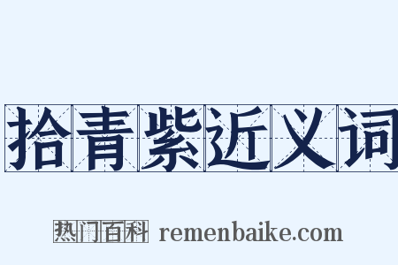 拾青紫近义词是什么意思的图片